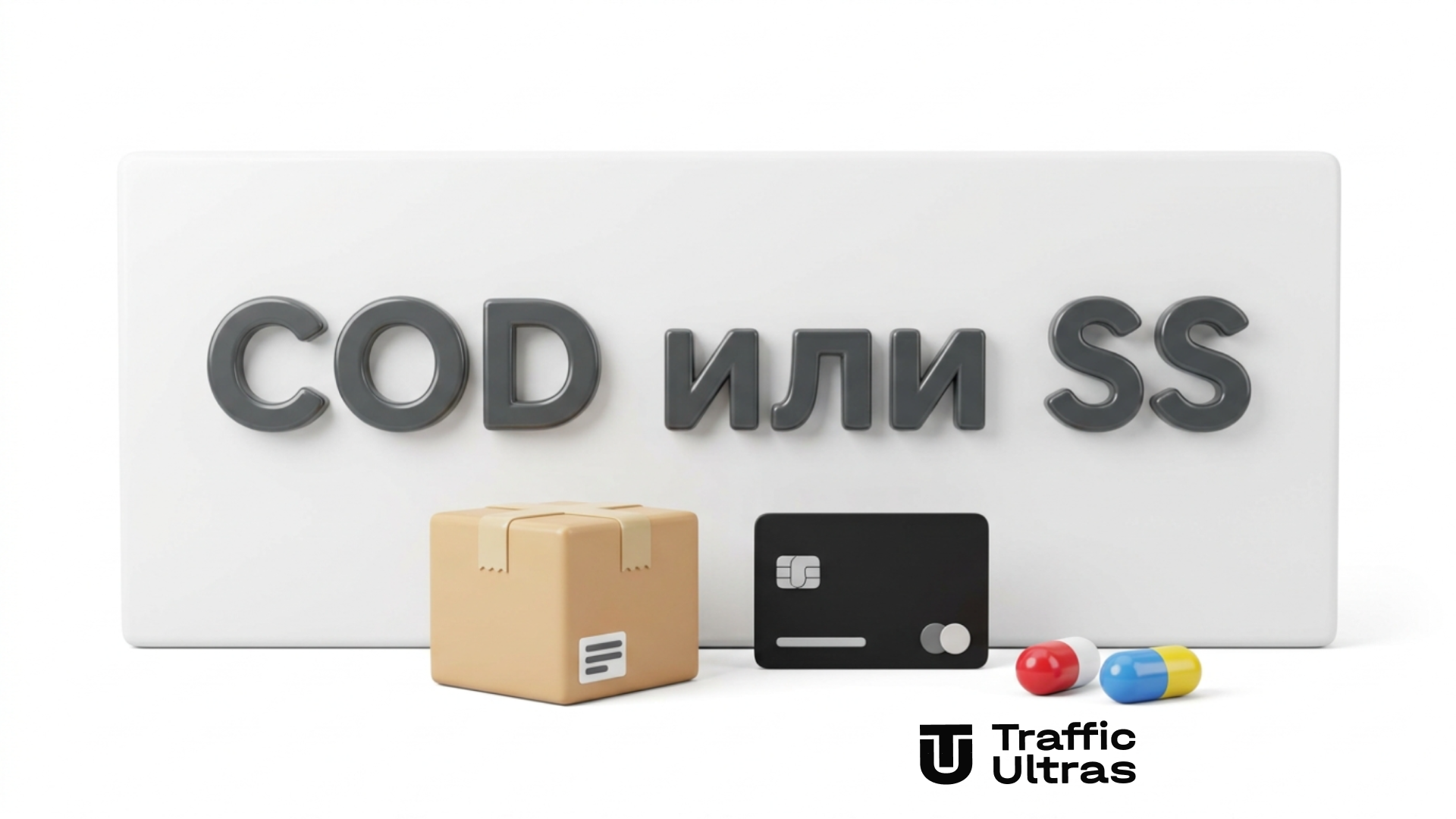 3D-иллюстрация сравнения моделей оплаты COD и SS в арбитраже нутры