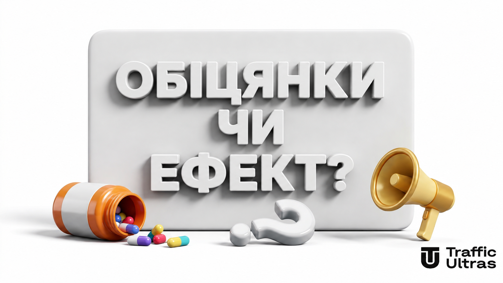 3D стіна з написом ОБІЦЯНКИ ЧИ ЕФЕКТ поруч із баночкою капсул та знаком питання