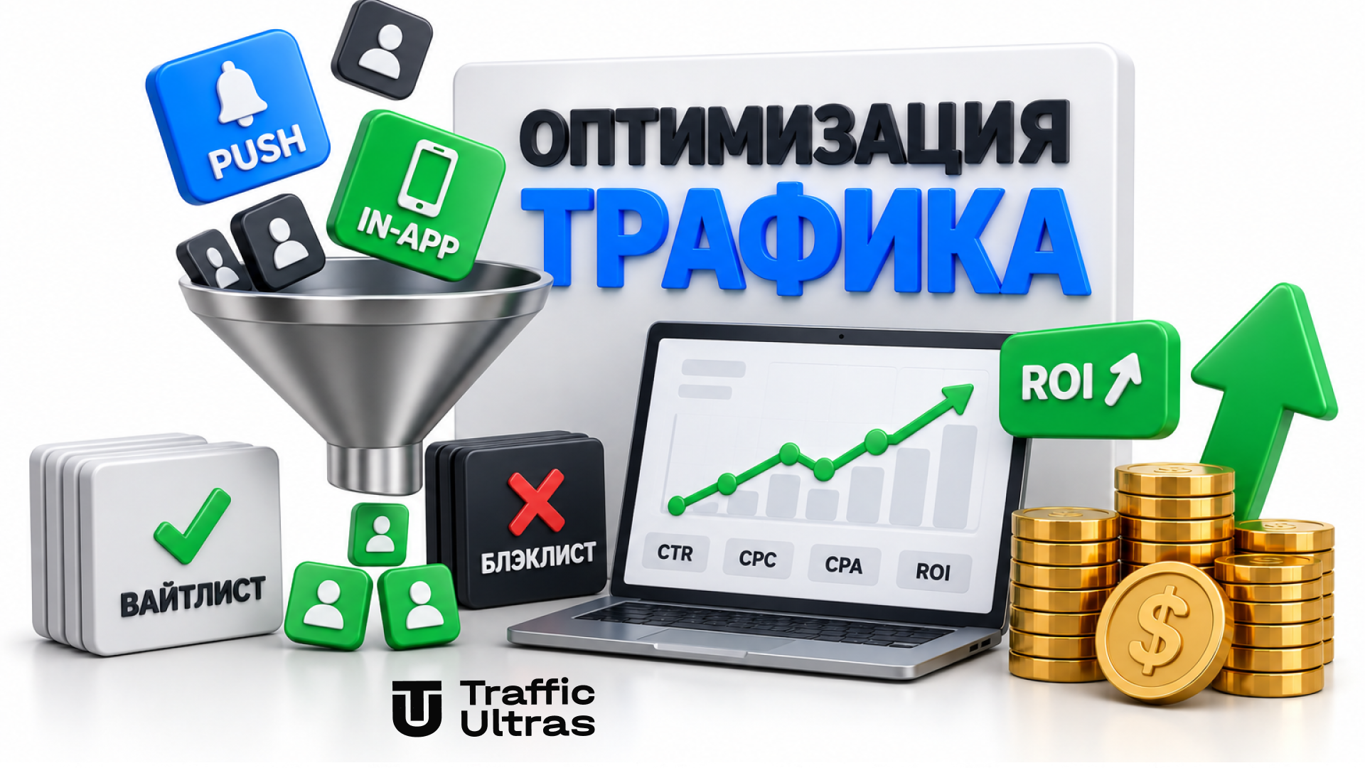 Оптимизация Push и In-App трафика по CPA и ROI