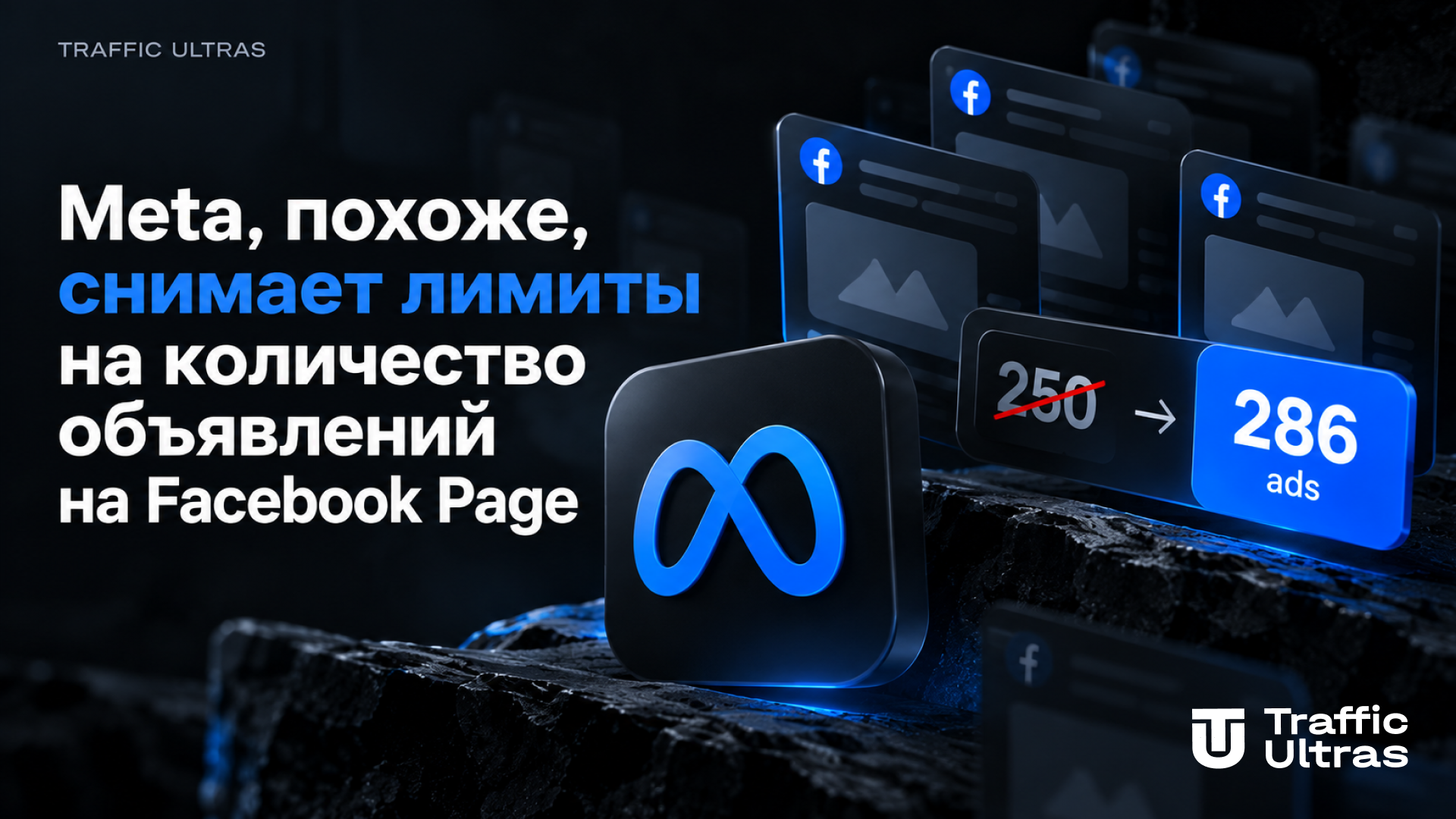 Meta тестирует снятие лимита активных объявлений на Facebook Page