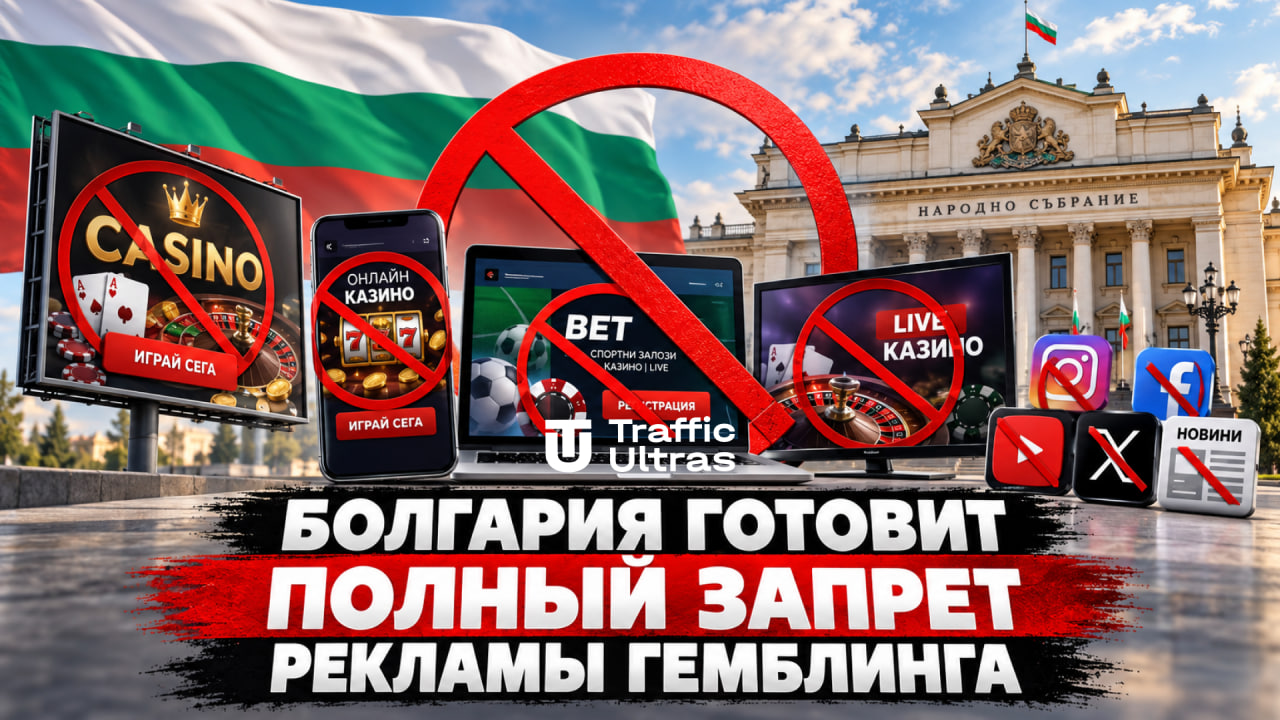 Болгария + запрет рекламы + разные рекламные каналы