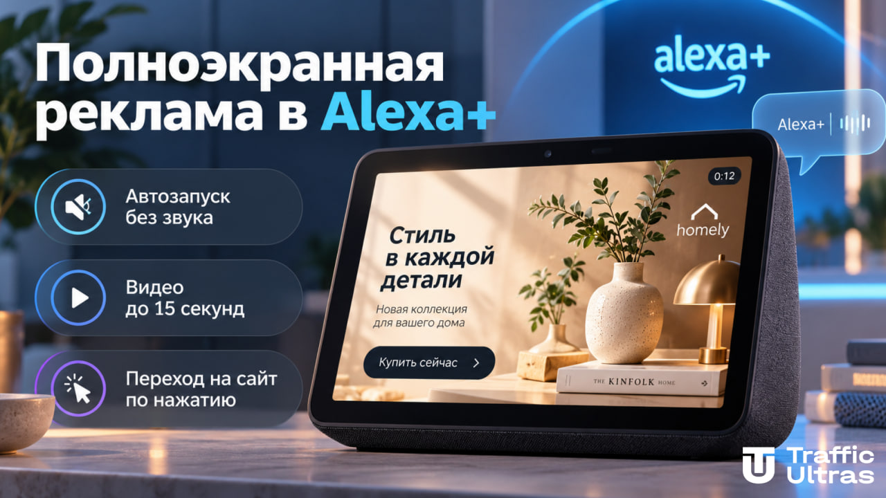 Полноэкранная реклама Alexa+ на Echo Show с автозапуском видео до 15 секунд