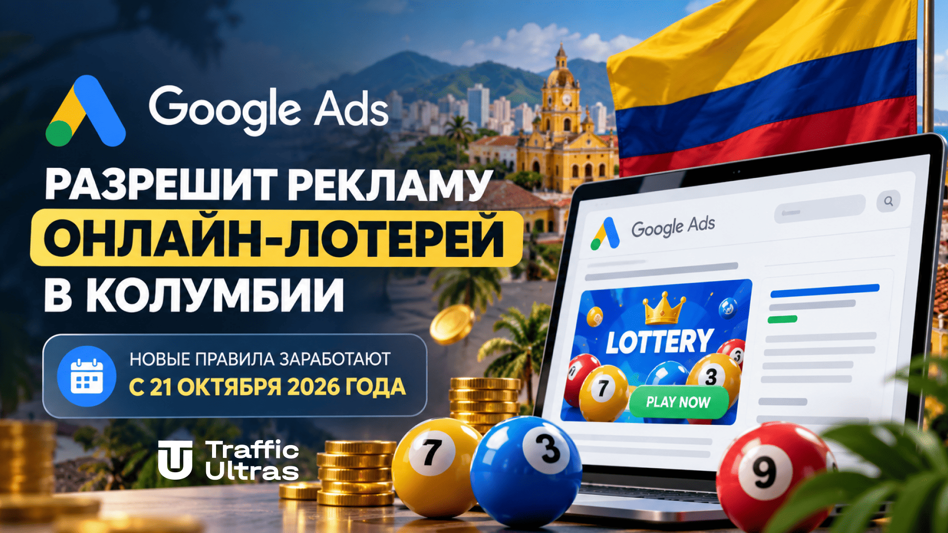 Google Ads разрешит рекламу онлайн-лотерей в Колумбии с 21 октября 2026 года