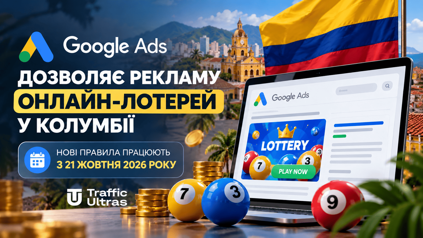 Google Ads дозволить рекламу онлайн-лотерей у Колумбії з 21 жовтня 2026 року