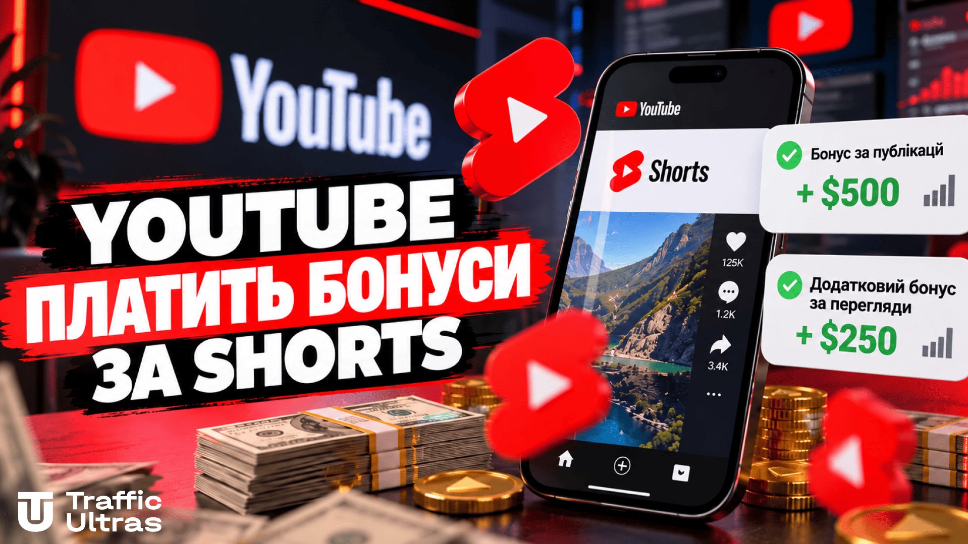 YouTube Shorts Bonus Program — додаткові виплати авторам за регулярні публікації коротких відео та органічні перегляди.