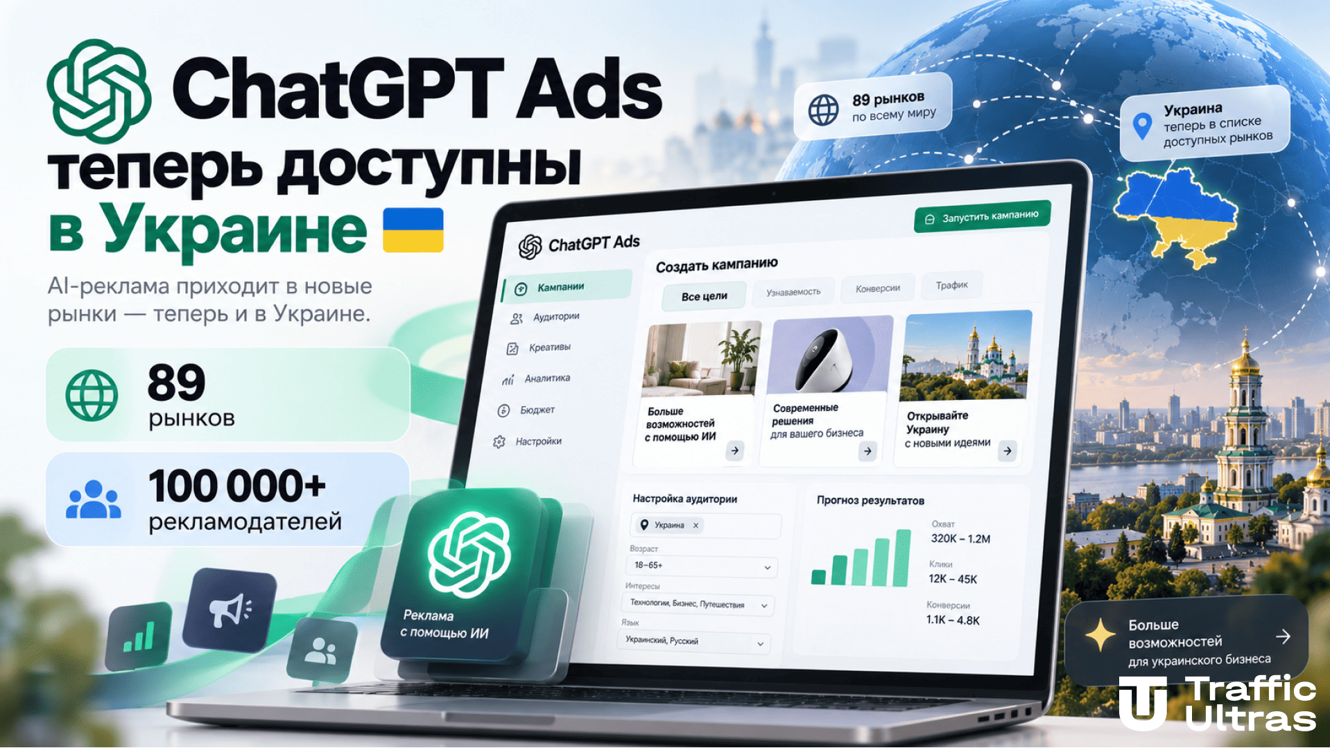 ChatGPT Ads Manager став доступний в Україні — цифрова рекламна панель і карта України у кольорах прапора