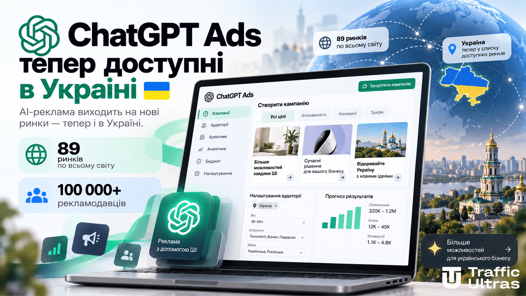 ChatGPT Ads Manager став доступний в Україні — цифрова рекламна панель і карта України у кольорах прапора