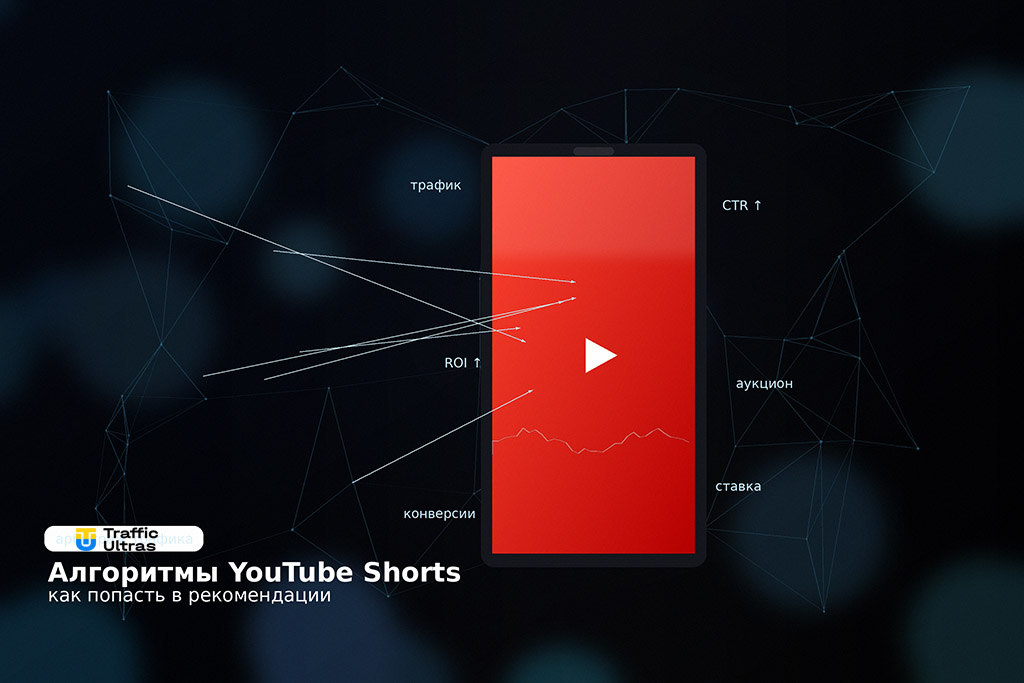 Мы знаем и показываем как попасть в рекомендации Ютуб Шортс - в статье.