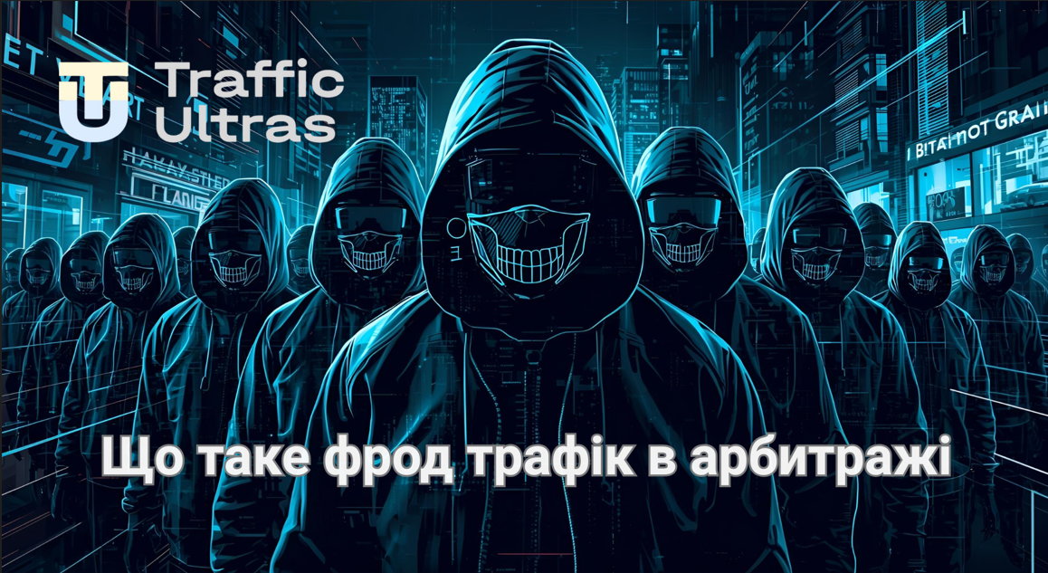 Ми знаємо як визначити антифрод системи, де фрод трафіку помітний відразу, і якість трафіку стає очевидною.