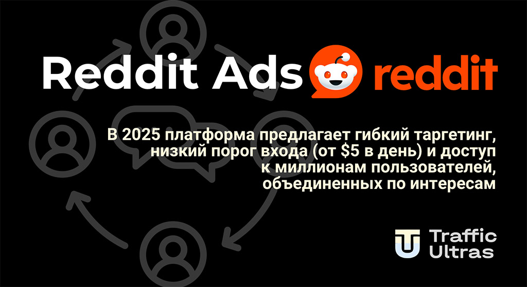 Реклама на Reddit это таргетинг с низким price cpc, смотри в статье.