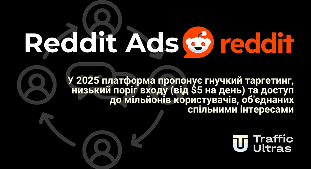 Реклама на Reddit це націлення з низьким price cpc, дивись у статті.