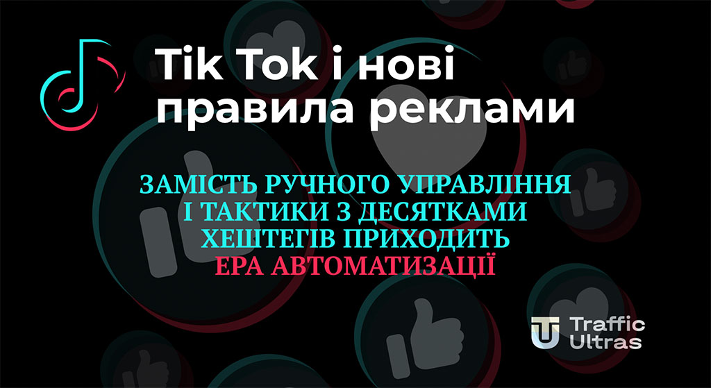 Як запустити рекламу в TikTok через Тік Ток Адс менеджер - читай у статті!