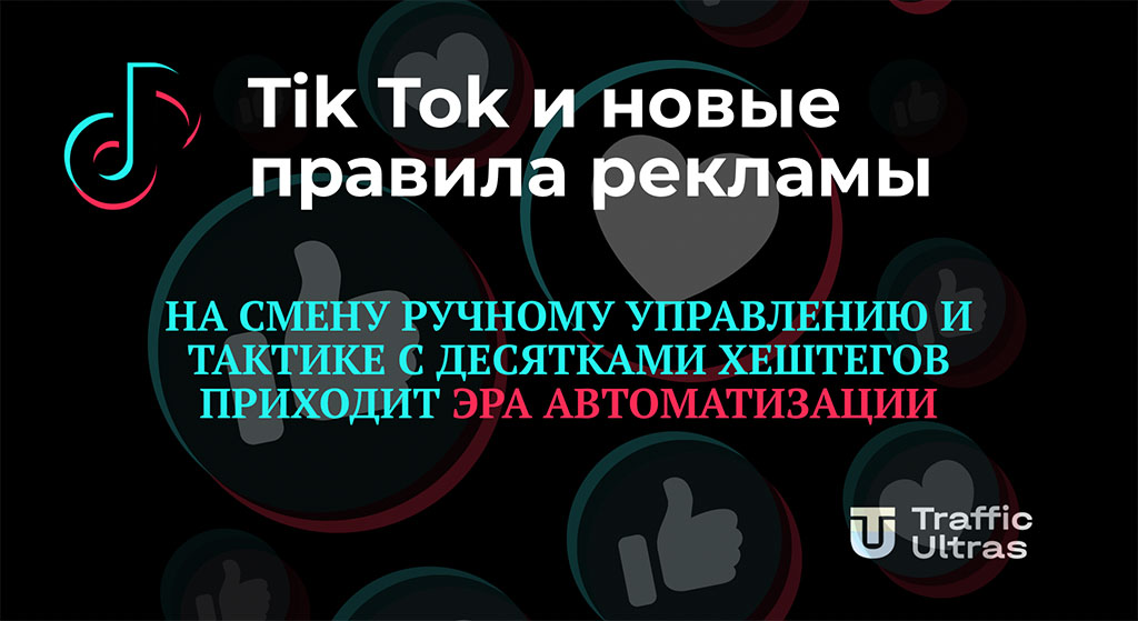 Как запустить рекламу в TikTok через Тик Ток Адс менеджер - читай в статье!