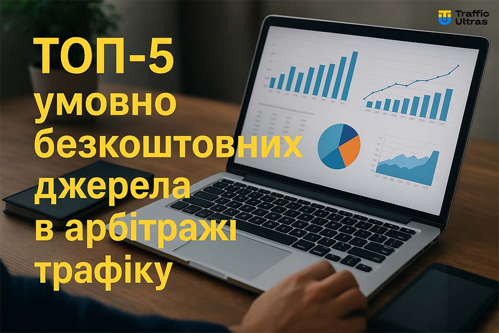 Безкоштовний трафік для арбітражу Інстаграм та як отримати трафік у Фейсбук безкоштовно.