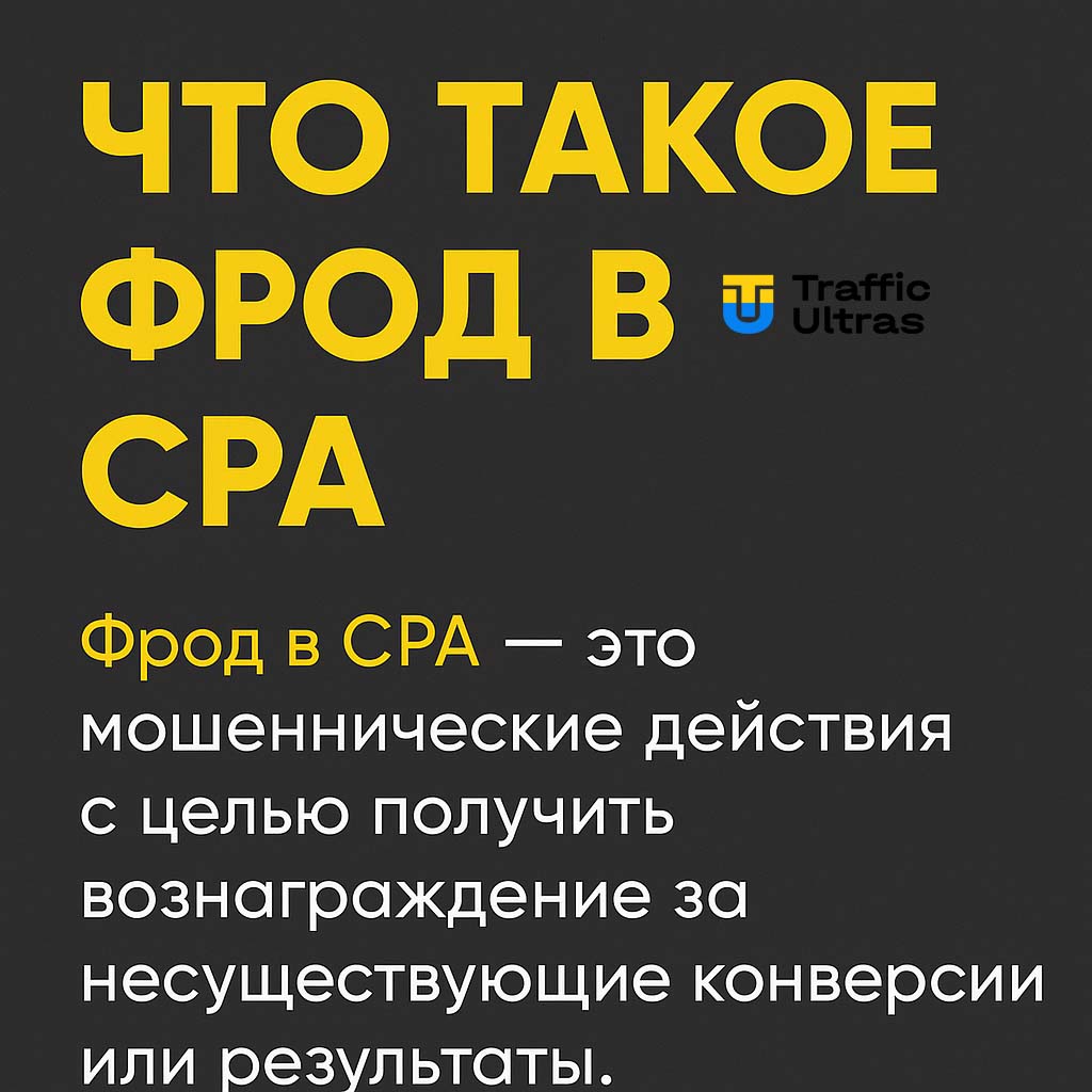Разбираем с нами, как антифрод работает в арбитраже, где видно фрод в cpa, и качество трафика раскрывает все слабые места.