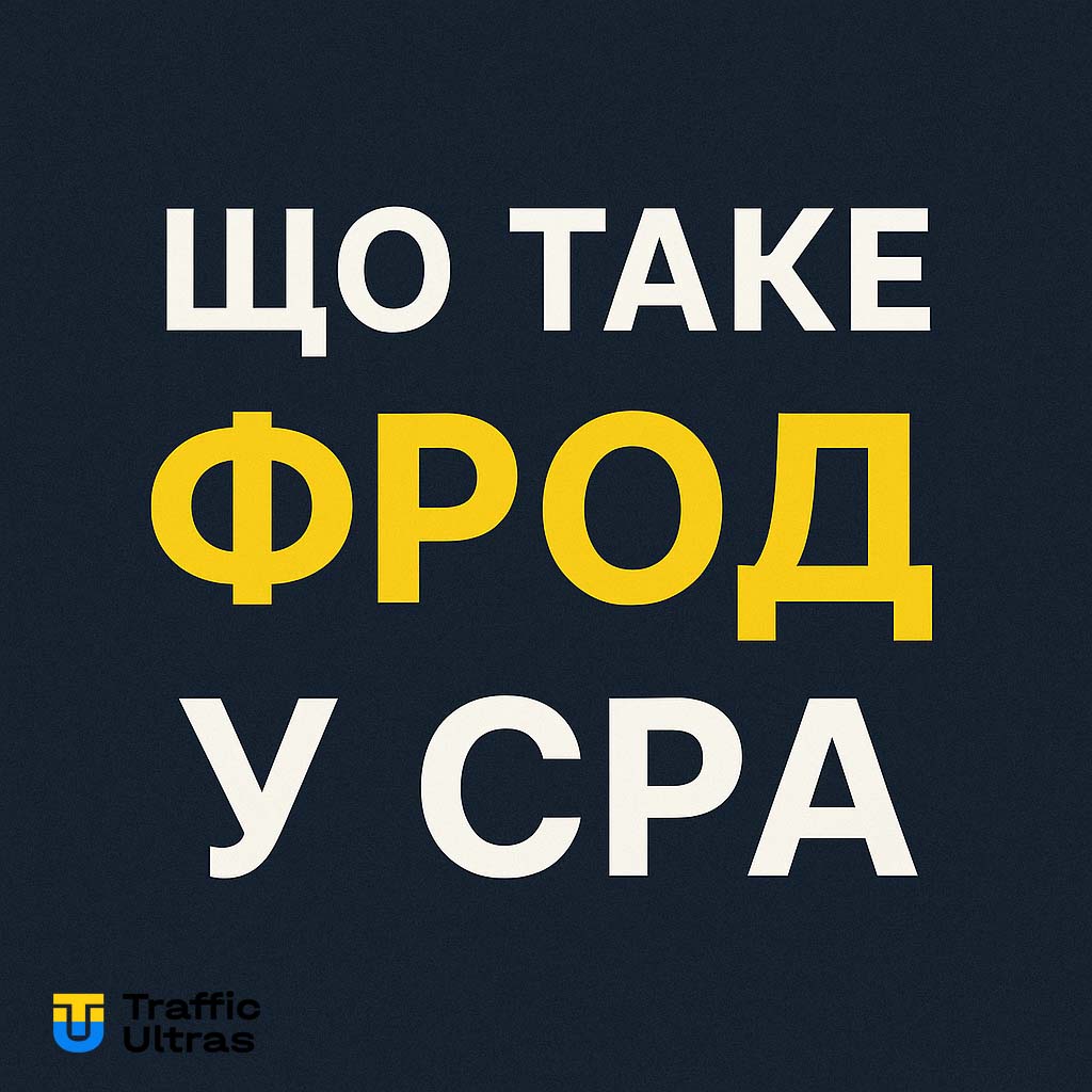 Розбираємо з нами, як антифрод працює в арбітражі, де видно фрод у cpa, і якість трафіку розкриває усі слабкі місця.