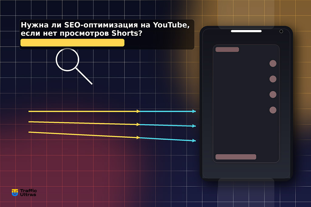 Учись у нас - YouTube Shorts как набрать просмотры после оптимизации видео Ютуб.