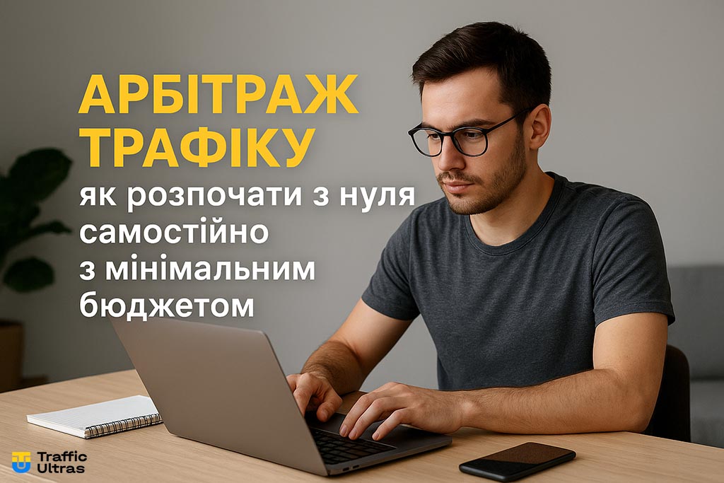Даємо відповідь, який мінімальний бюджет для старту арбітражу трафіку на початку!