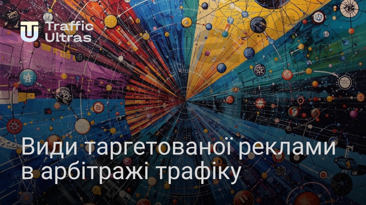 Які види таргетованої реклами бувають в арбітражі трафіку