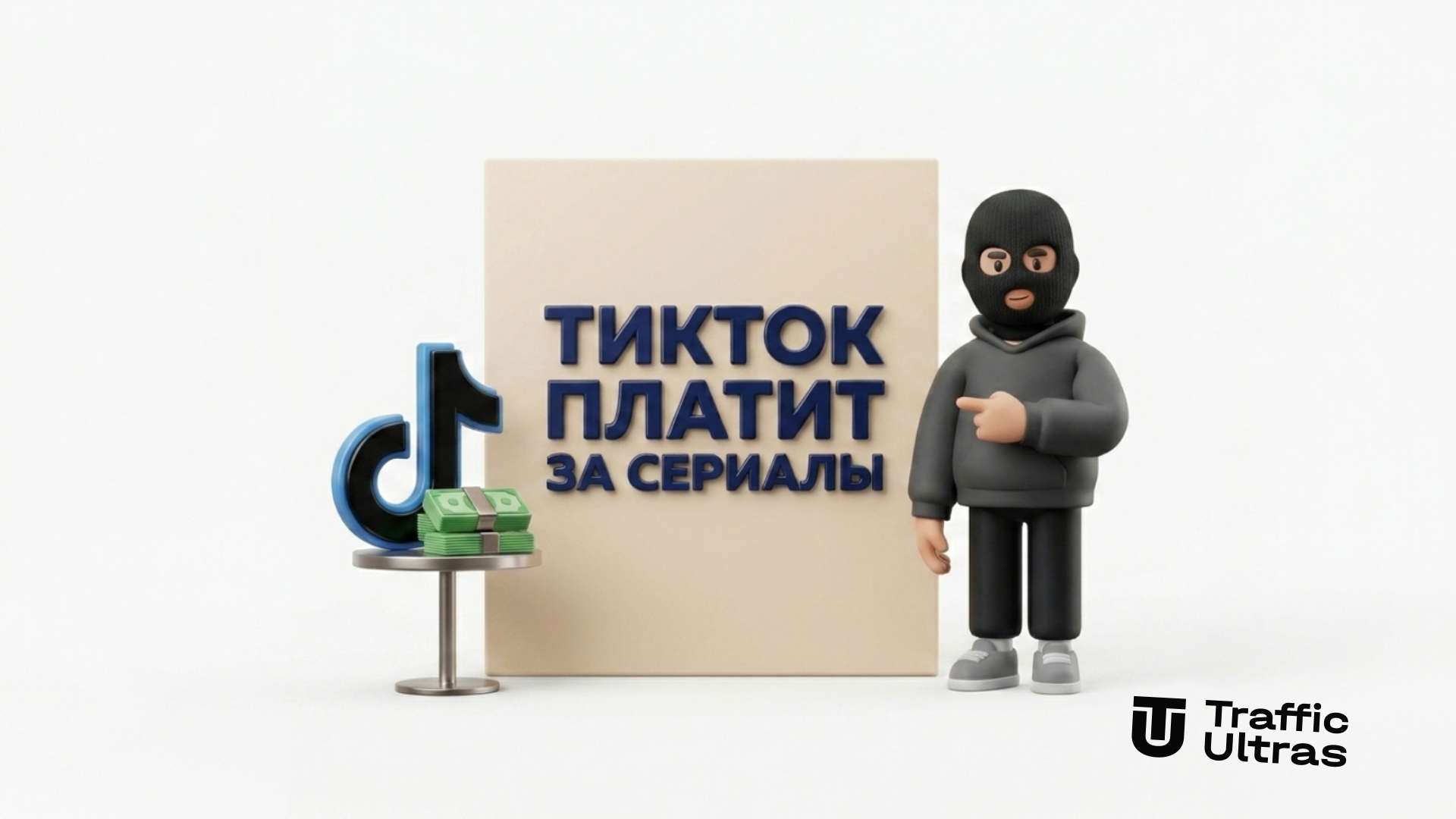 3D-персонаж в балаклаве показывает на экран с надписью ТИКТОК ПЛАТИТ ЗА СЕРИАЛЫ рядом с логотипом TikTok и пачками долларов на белом фоне