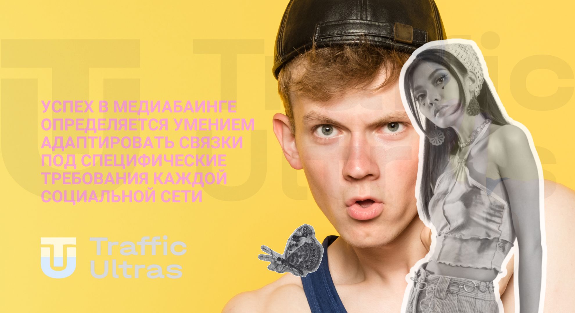 Обрати и запомни основы медиабаинга все виды источников трафика, принципы литья и роль SMM-арбитража в стратегии.