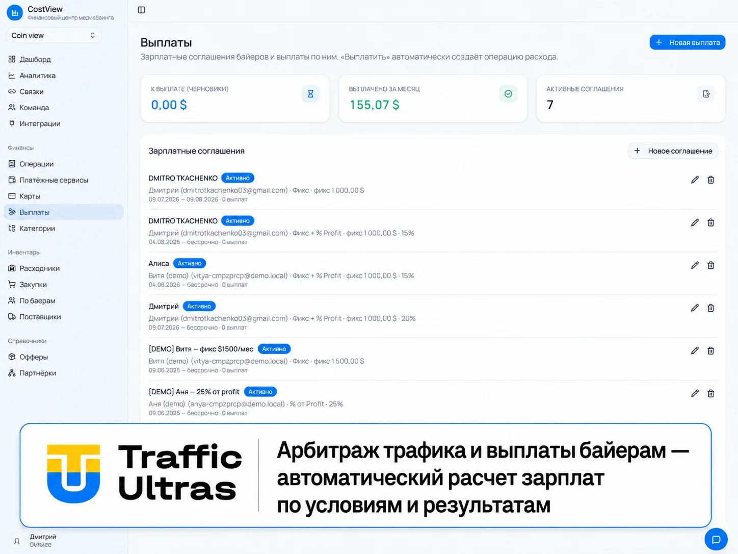 Раздел выплат CostView для байеров в арбитраже трафика с активными зарплатными соглашениями