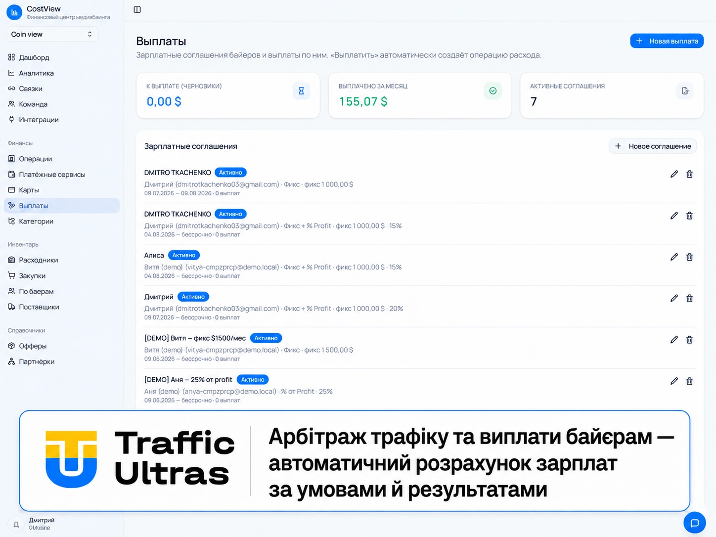 Розділ виплат CostView для байєрів в арбітражі трафіку з активними зарплатними угодами