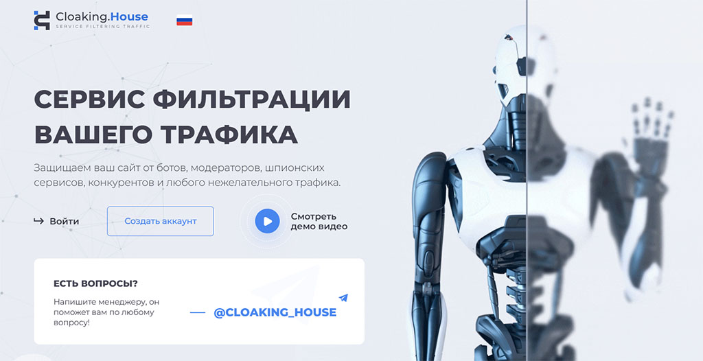 Клоакинг - это сервис фильтрации трафика, весь функционал доступен на сайте Cloaking House. 