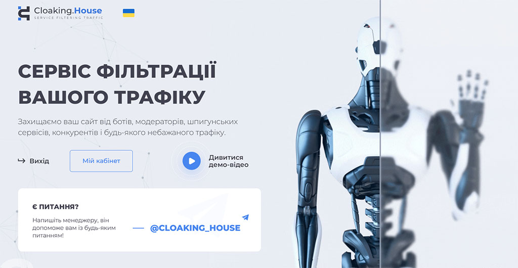 Клоакінг – це сервіс фільтрації трафіку, весь функціонал доступний на сайті Cloaking House.