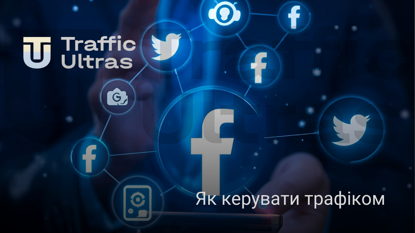 Як керувати трафком в арбітражі і лити в плюс