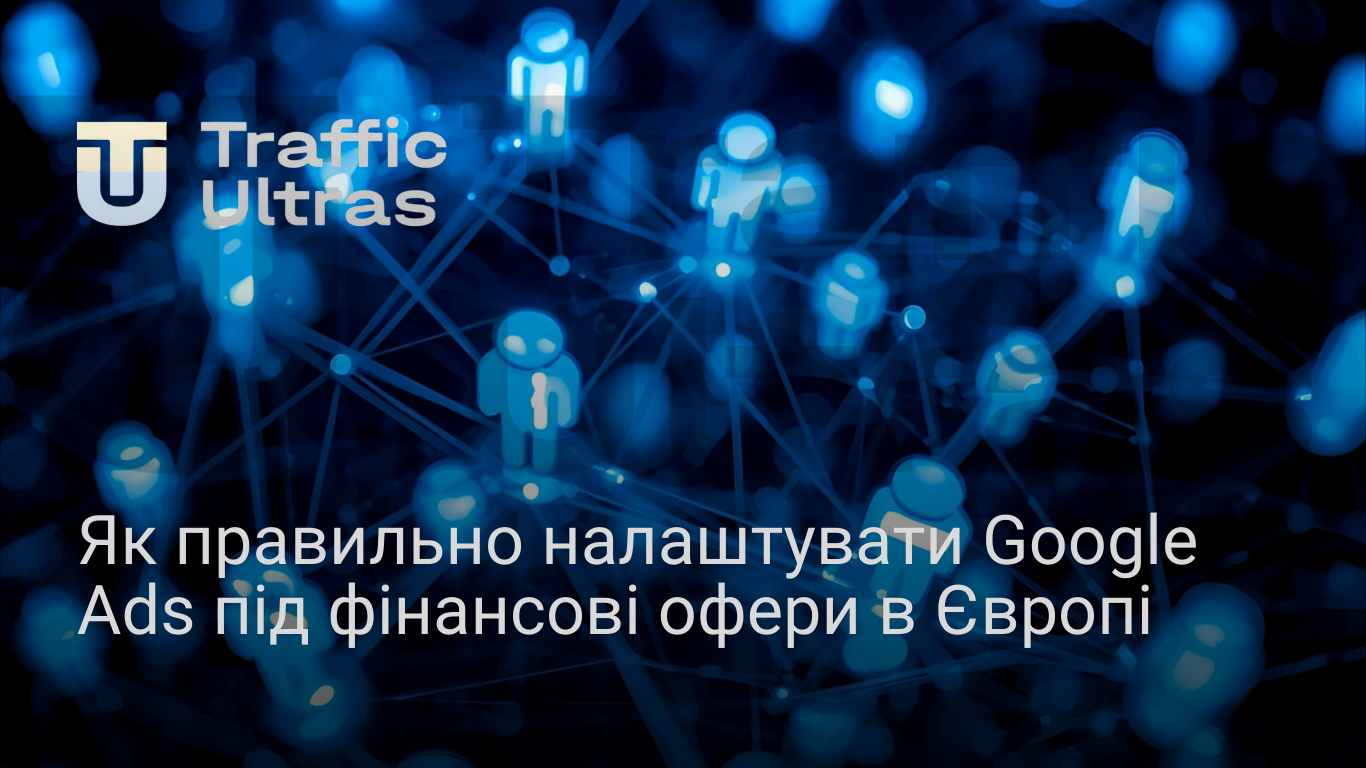 Що забороняють рекламувати у Європі і як це вплине на арбітраж трафіку