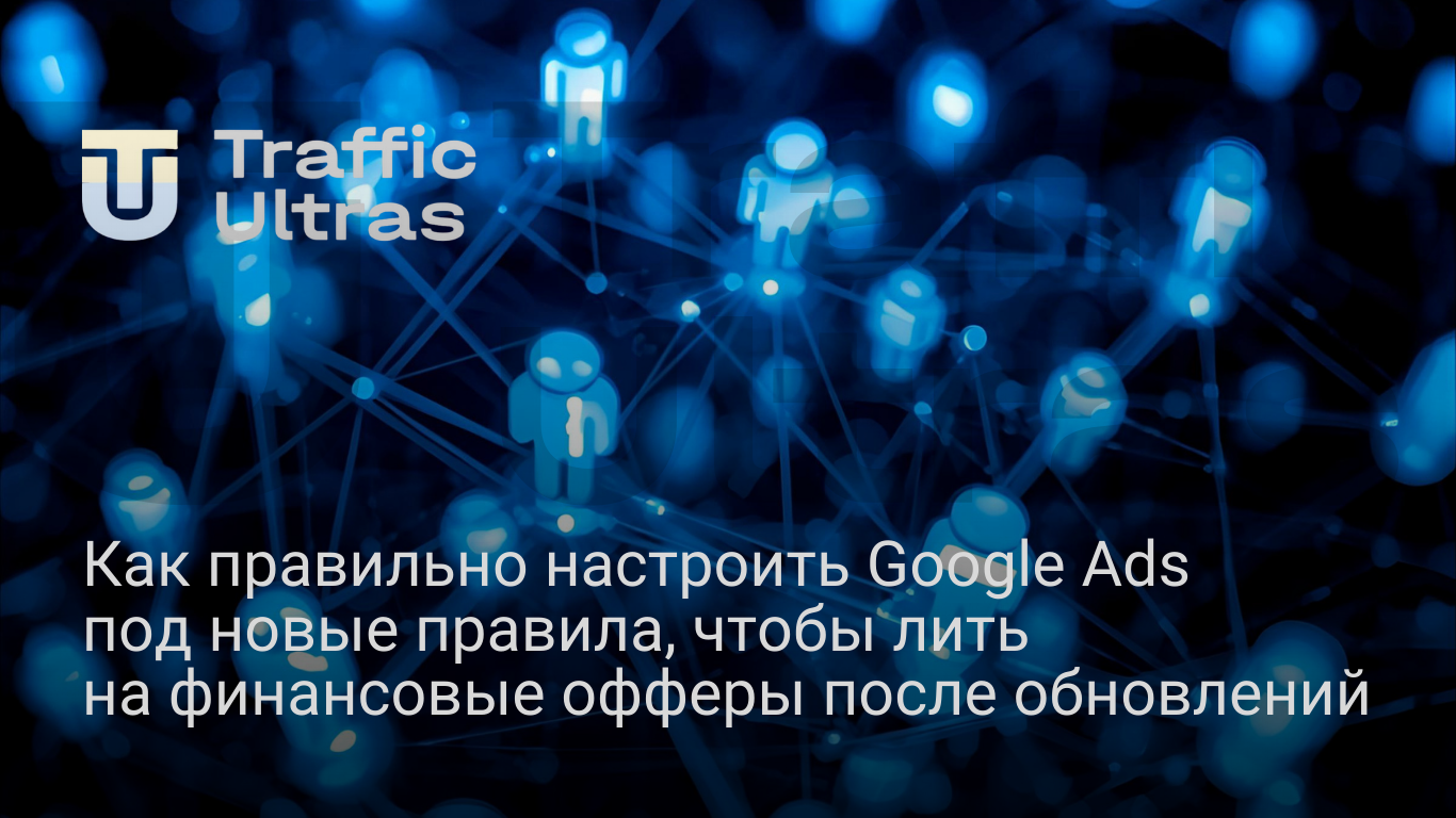 Как настраивать ценность конверсии Google Ads после обновлений