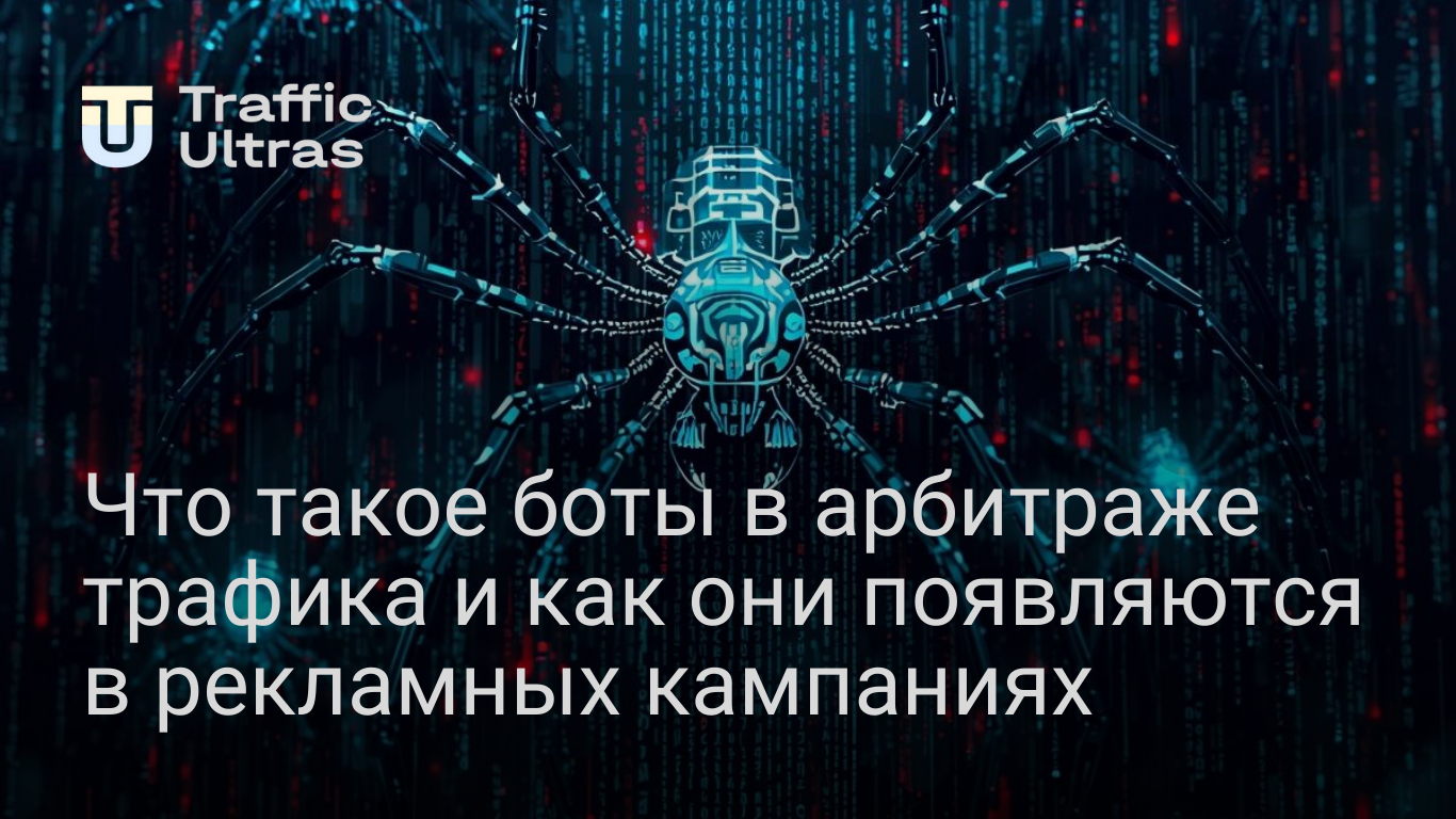 Как справляться с ботами в арбитраже трафика