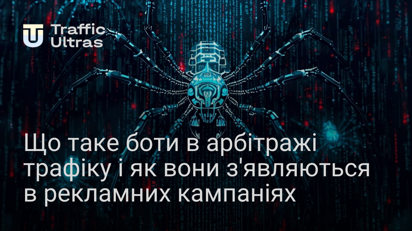 Що таке боти в арбітражі трафіку і як вони шкодять зв'язкам