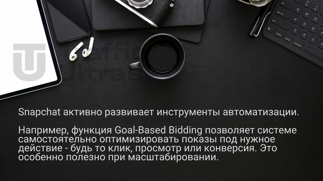 Мы нашли новый канал, арбитраж Snapchat и реклама в Snapchat помогают выходить в новые GEO и масштабировать трафик.