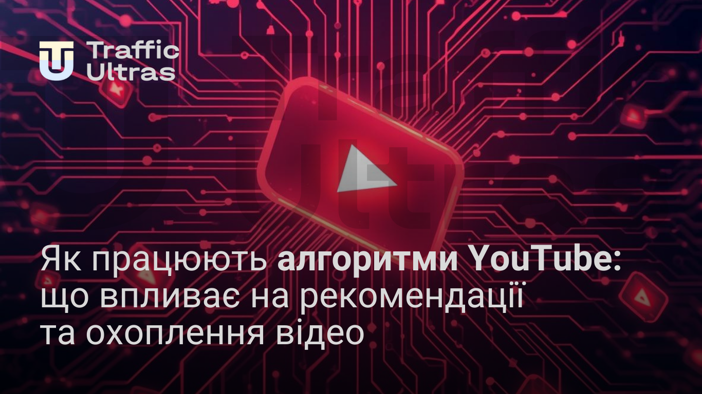 Як працюють алгоритми YouTube: що впливає на рекомендації та охоплення відео