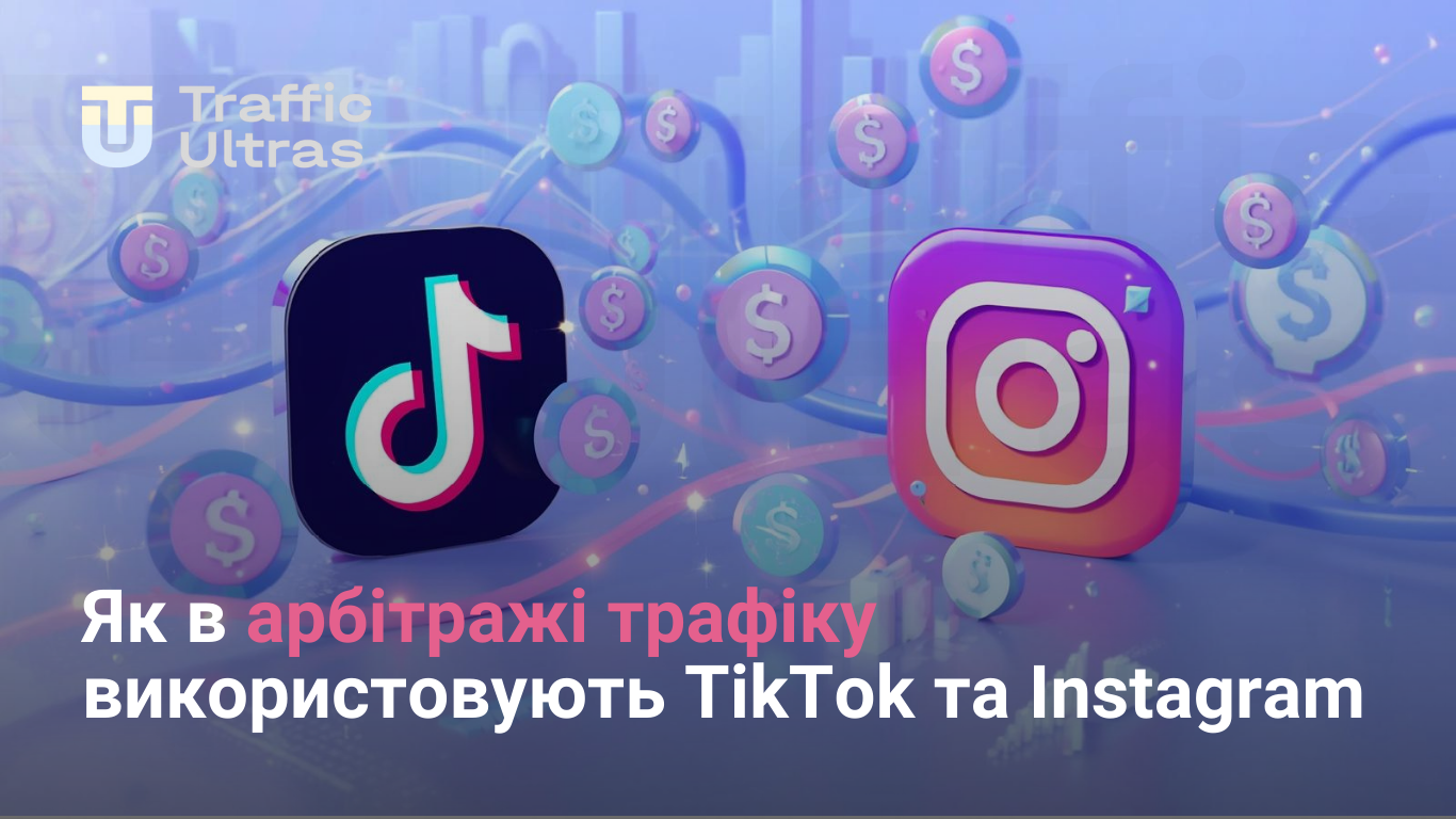 Як в арбітражі трафіку використовують креативи з короткими відео у різних соціальних мережах
