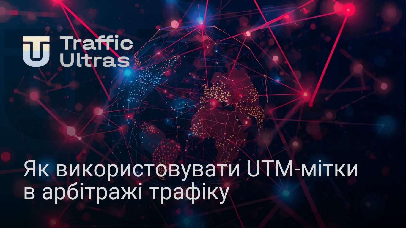 UTM мітки в арбітражі трафіку