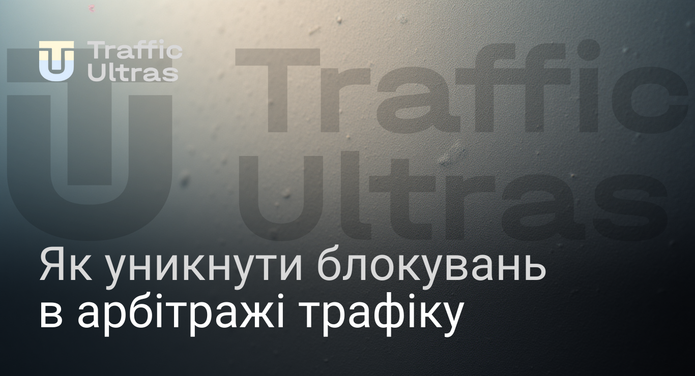 Як уникнути блокувань акаунтів в арбітражі трафіку