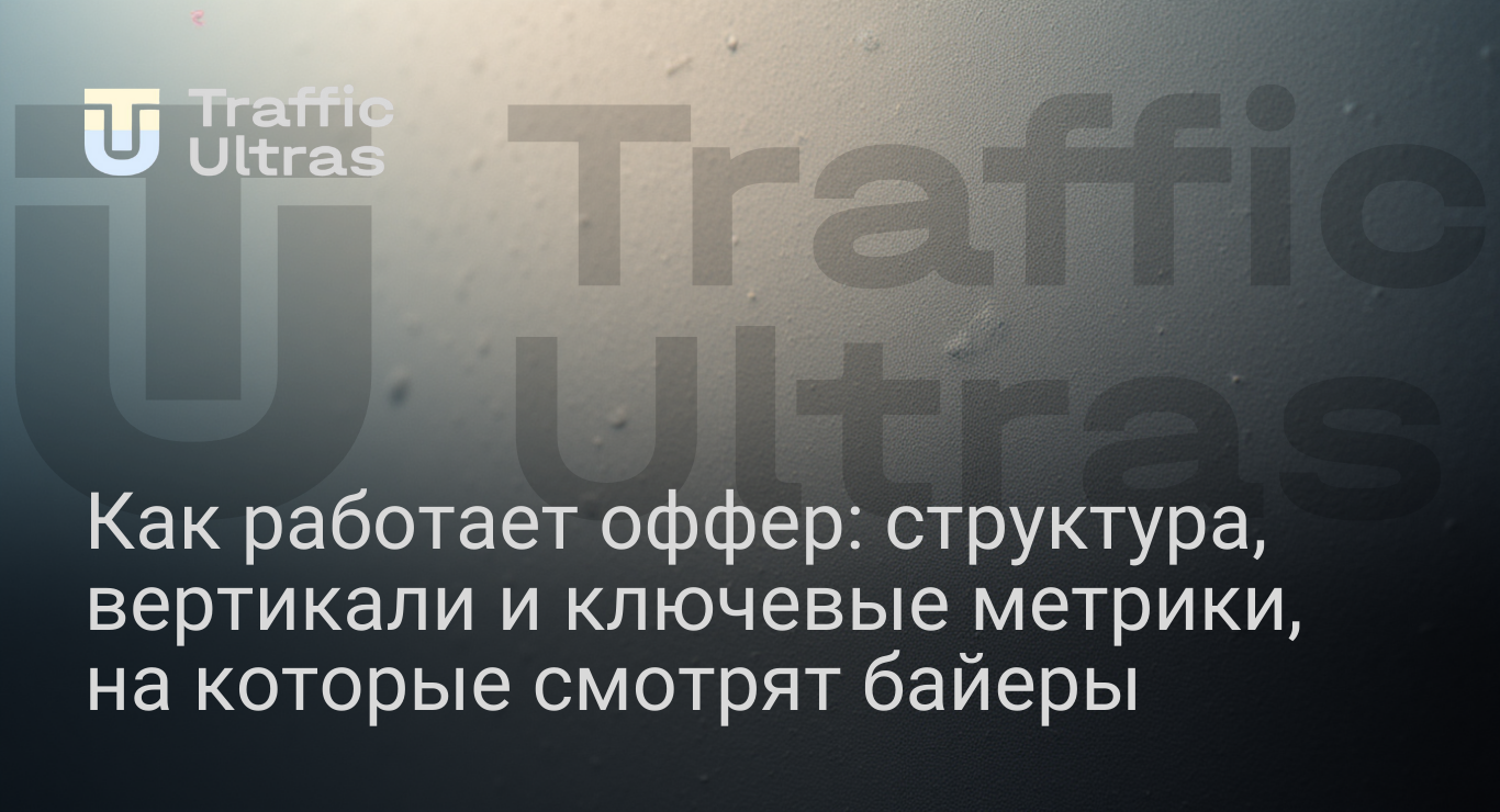 Что такое оффер в арбитраже трафика