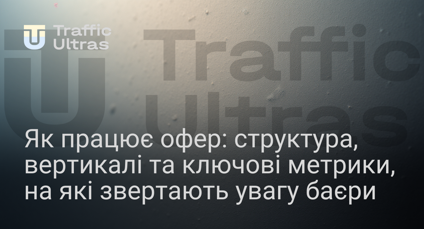Як вибрати робочий офер в арбітражі трафіку