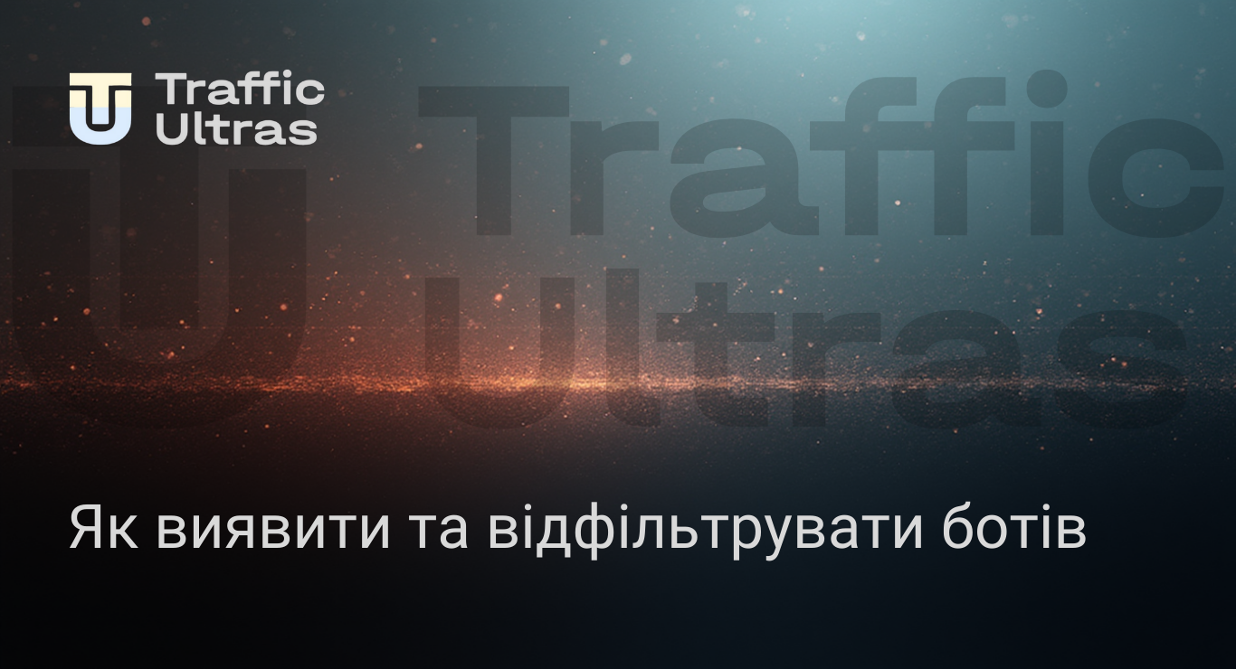 Як фільтрувати ботів в арбітражі трафіку