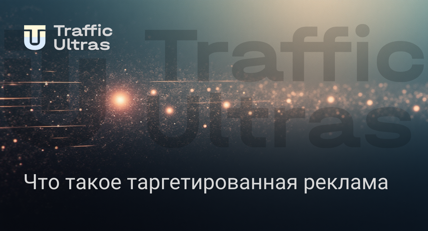 Таргетированная реклама в арбитраже трафика 