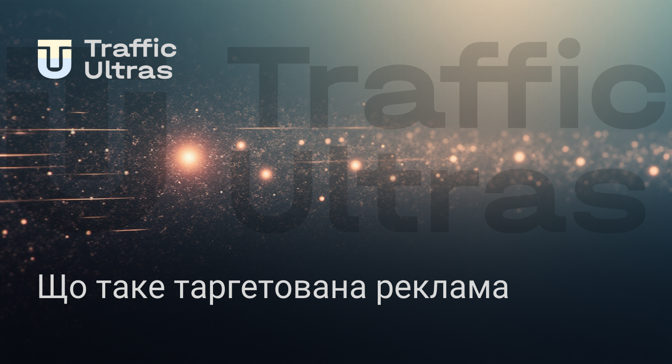 Що таке таргетована реклама і як вона працює в арбітражі трафіку