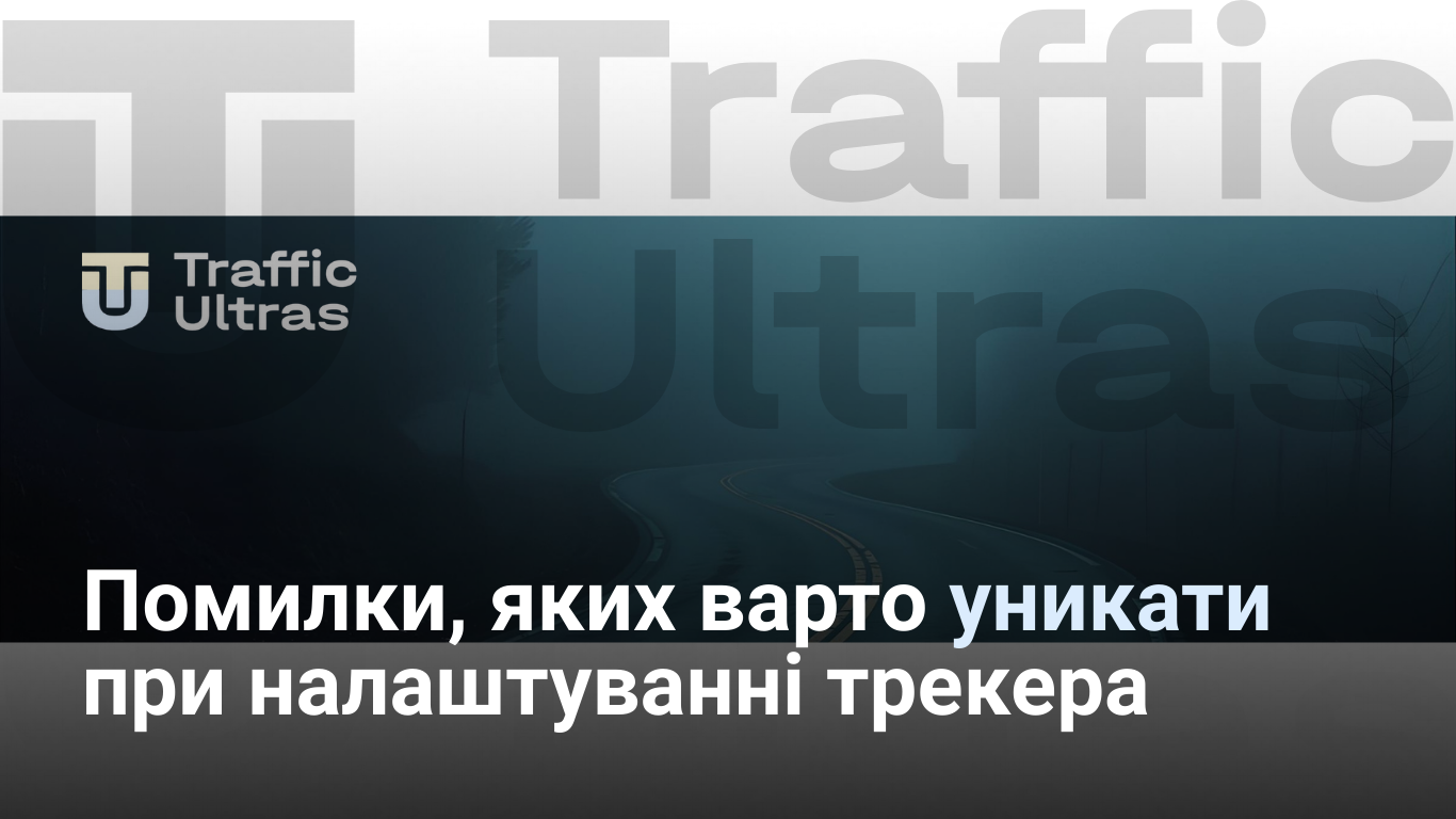 Як налаштувати трекер в арбітражі трафіку 