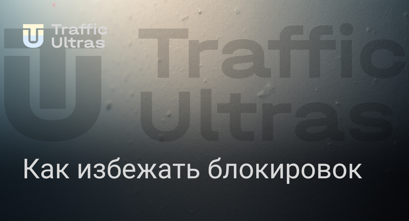 Что делать, чтобы избежать блокировок в арбитраже трафика