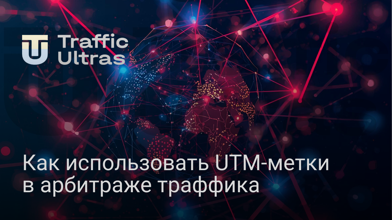 Как использовать UTM-метки для трекинга трафика, связок и креативов