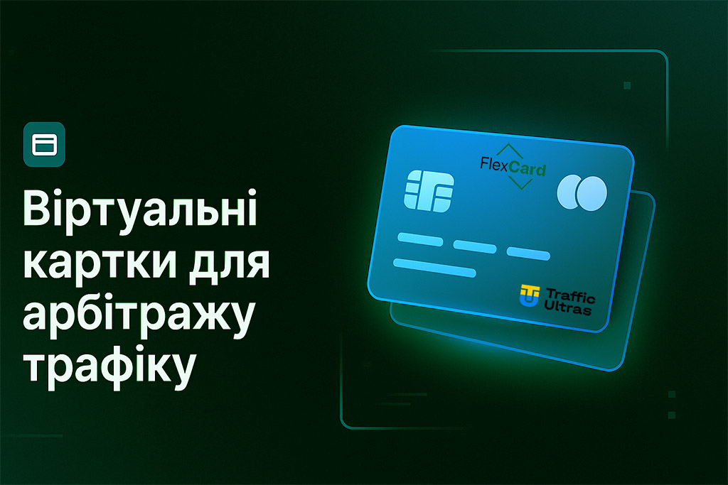 Розповідаємо, карти для Google Ads та TikTok Ads підходять медіабаєрам коли потрібні безпечні платежі та стабільні рекламні кабінети.