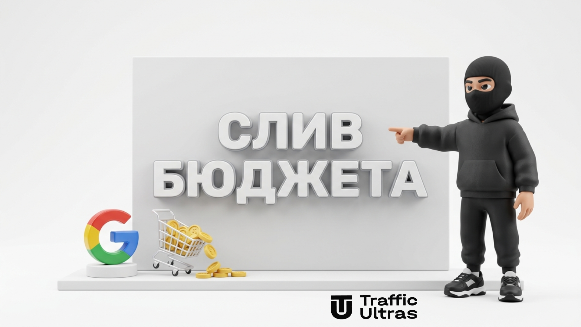 3D-иллюстрация: конкуренция кампаний Google Demand Gen и Performance Max за товарный фид, приводящая к сливу бюджета