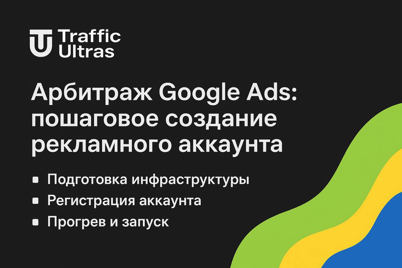 Арбитраж трафика Google Adwords как лить на товарку в арбитраже через Гугл Адс.
